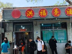 门面-洪福亮酒家(南草厂街店)