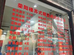 -荣阳楼(山塘街店)