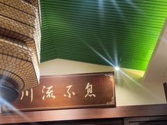 -川流不息·地道川菜·小龙虾(新松江路店)