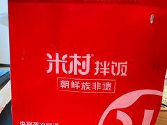 -米村拌饭(城阳万象汇店)