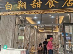 -白翔甜食店