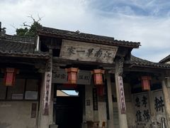 -江南第一家
