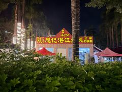 -忠记湛江烧蚝店