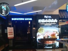 -洞庭土菜小炒馆(易发广场店)