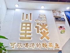 门面-川里谈·川味小馆(北京路店)