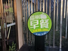 门面-眉州东坡(通州店)