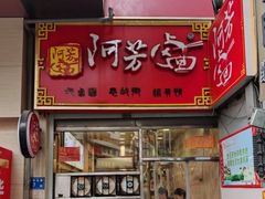-阿芳卤面(中闽百汇店)