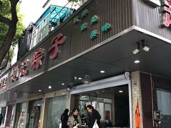 门面-赵记粽子(司前街店)
