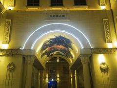 -中华巴洛克风情街