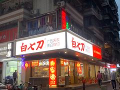 -白七刀·博白白切·广西客家菜