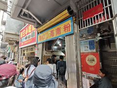 -三姐海南粉(骑楼老街店)