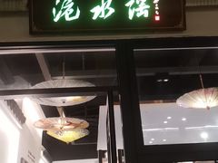 -洈水谣 · 地道荆州松滋菜(菱角湖公园店)