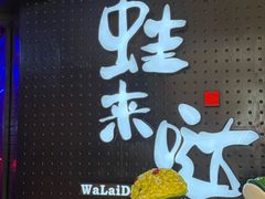 -蛙来哒(汇一城黑金冠店)