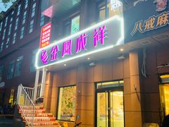 -金凤成祥(为公桥店)