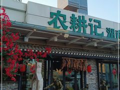 门面-农耕记·湖南土菜(海上世界店)