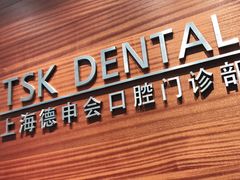 -TSK齿科德申会口腔门诊·联洋诊所