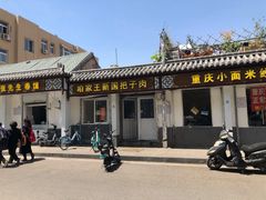 -咱家王新国把子肉(县东巷店)