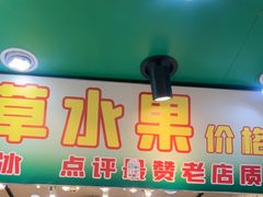 -阿群甘草水果