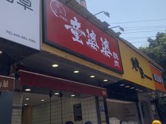 -童婆婆酥肉(双楠店)