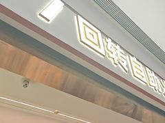 -密友回转自助火锅(世茂国际广场店)