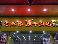 门面-老牌依强牛肉店(达道总店)