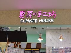 -Summer House夏莫手工坊团建活动(世博源店)