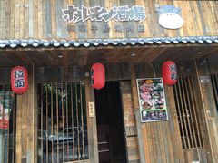 门面-和萌牛肠烧烤(财富中心店)