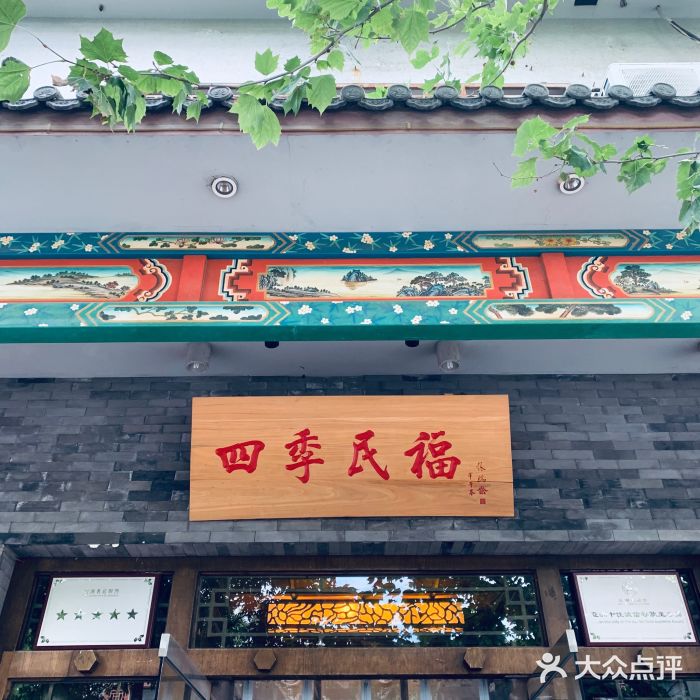 四季民福烤鸭店(王府井灯市口店)门面图片