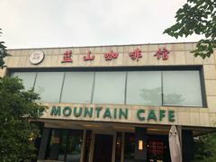 门面-蓝山咖啡馆(白马湖店)