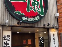 -一兰拉面(新宿中央东口店)
