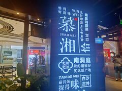 门面-慕湘精致湖南菜(水贝店)