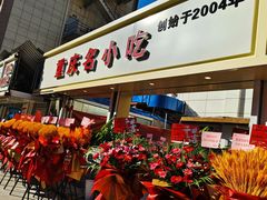 -芳姐重庆名小吃(八宝前街店)