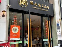 -镇南锅盖面馆(解放路店)