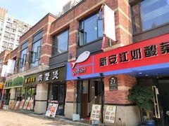 门面-禾木·新疆特色美食