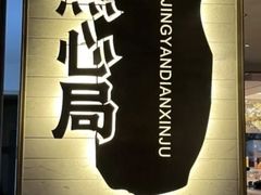 -京宴点心局