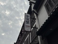 -李百蟹·江南蟹黄面·河景餐厅(夫子庙总店)