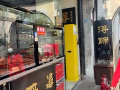 -浔蹄(南浔总店)