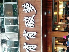 -肖肖酸萝卜鱼火锅(总店)