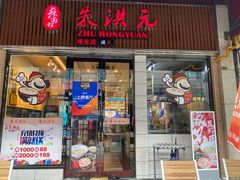 门面-朱洪元苏式面馆(绿宝广场店)