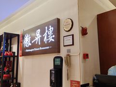 -上海古井假日酒店 · 徽昇楼中餐厅