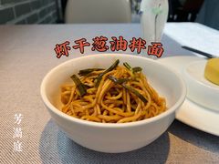 虾干葱油捞面-芳满庭·江浙小馆(1912店)