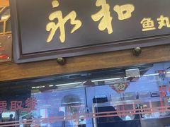 -永和鱼丸(南后街店)