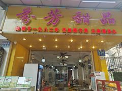-芬芳甜品(同福路店)