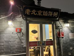 -老北京馅饼粥(西单店)