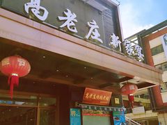 门面-高老庄新家宴(北斗星广场店)