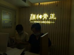 -颜和骨正·明哲式骨相美学整骨