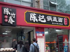 -陈记锅盖面(长江路店)