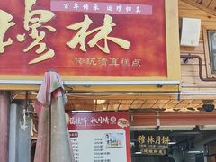 -穆林传统清真糕点(阆中店)