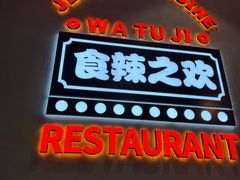 -蛙兔鸡自贡风味·特色江湖菜(广都店)