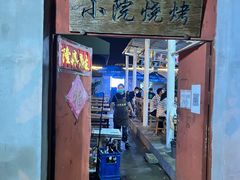 门面-小院烧烤